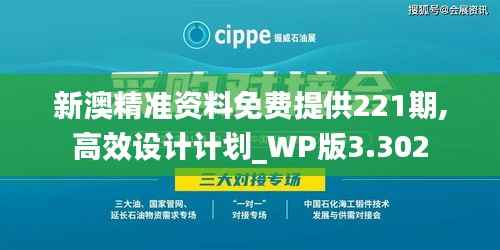 新澳精准资料免费提供221期,高效设计计划_WP版3.302