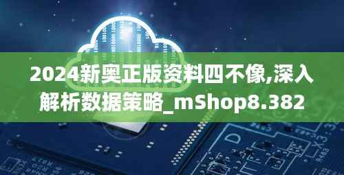 2024新奥正版资料四不像,深入解析数据策略_mShop8.382