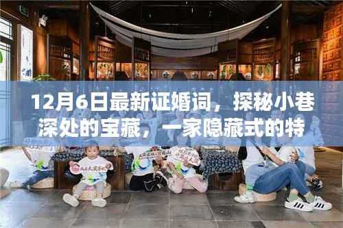 12月6日最新证婚词,探秘小巷深处的宝藏,一家隐藏式的特色小店,12月6日最新证婚词惊艳呈现!