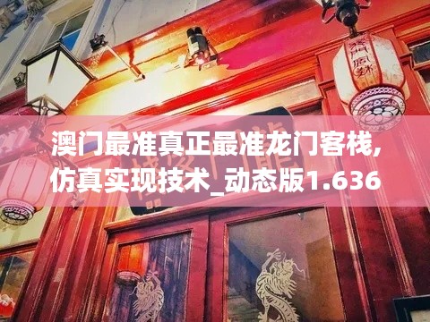 澳门最准真正最准龙门客栈,仿真实现技术_动态版1.636