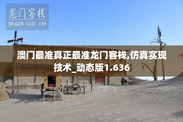澳门最准真正最准龙门客栈,仿真实现技术_动态版1.636