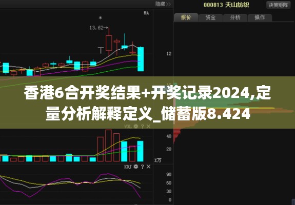 香港6合开奖结果+开奖记录2024,定量分析解释定义_储蓄版8.424