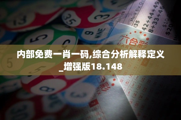 内部免费一肖一码,综合分析解释定义_增强版18.148