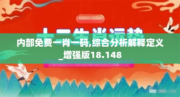 内部免费一肖一码,综合分析解释定义_增强版18.148