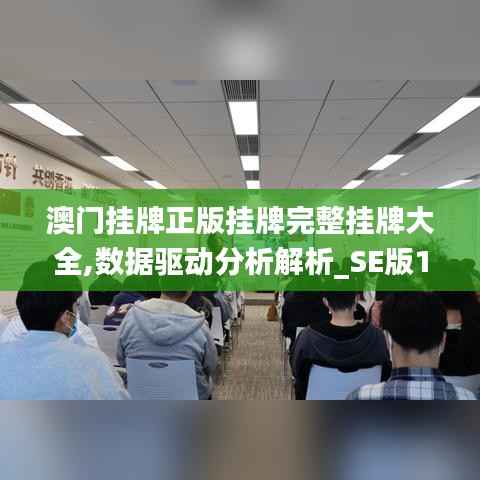 澳门挂牌正版挂牌完整挂牌大全,数据驱动分析解析_SE版1.846