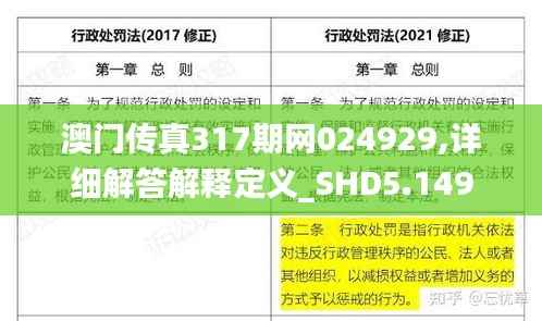 澳门传真317期网024929,详细解答解释定义_SHD5.149