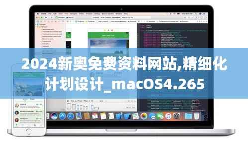 2024新奥免费资料网站,精细化计划设计_macOS4.265