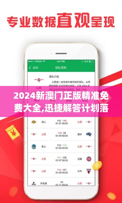 2024新澳门正版精准免费大全,迅捷解答计划落实_ios1.749