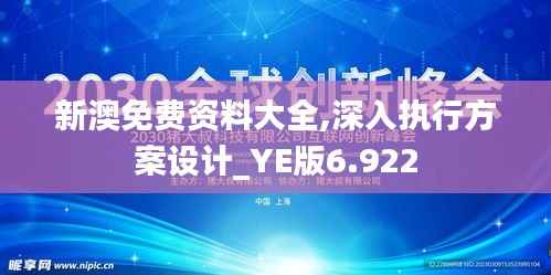 新澳免费资料大全,深入执行方案设计_YE版6.922