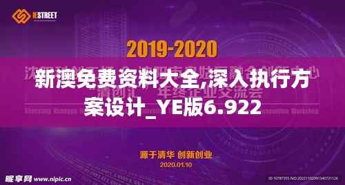 新澳免费资料大全,深入执行方案设计_YE版6.922