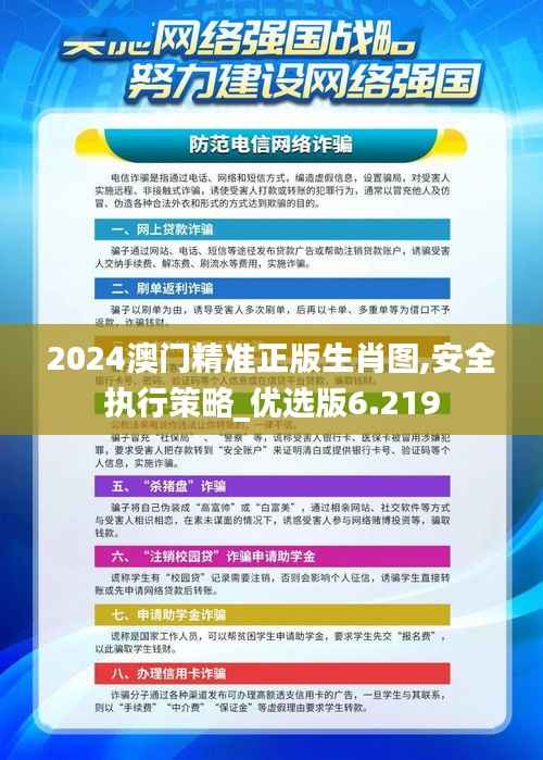 2024澳门精准正版生肖图,安全执行策略_优选版6.219