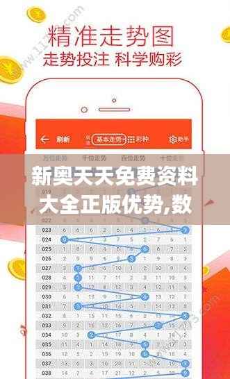 新奥天天免费资料大全正版优势,数据整合执行策略_app10.438