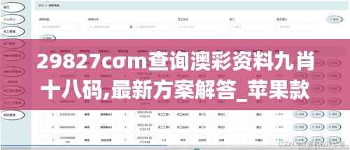 29827cσm查询澳彩资料九肖十八码,最新方案解答_苹果款1.759