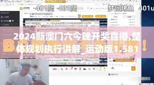2024新澳门六今晚开奖直播,整体规划执行讲解_运动版1.581