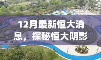 探秘恒大阴影下的小巷奇趣,隐藏版特色小店的温暖故事(最新恒大消息)