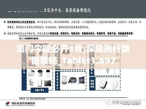 澳门今晚必开1肖,深层执行数据策略_Tablet1.697