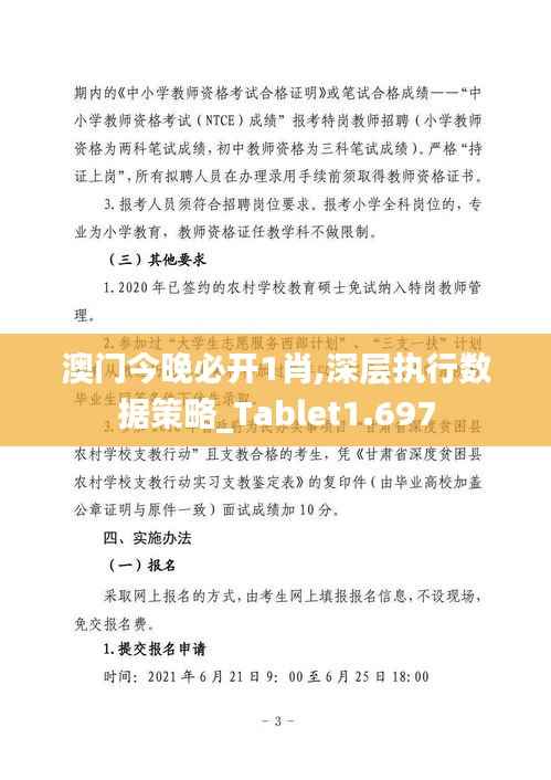 澳门今晚必开1肖,深层执行数据策略_Tablet1.697