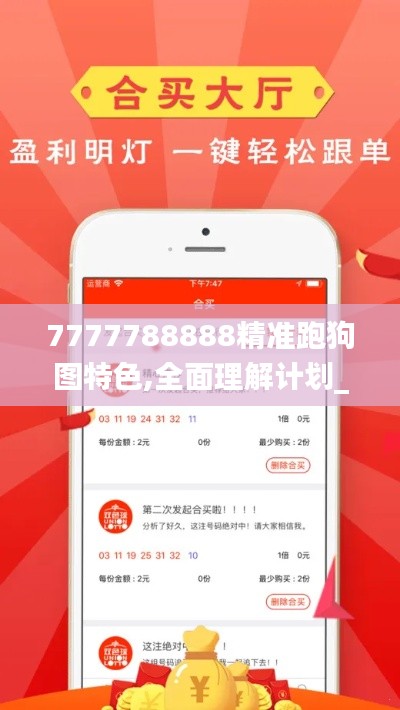 7777788888精准跑狗图特色,全面理解计划_储蓄版4.970