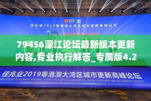 79456濠江论坛最新版本更新内容,专业执行解答_专属版4.259