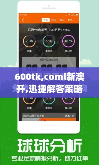 600tk,coml新澳开,迅捷解答策略解析_Superior10.148