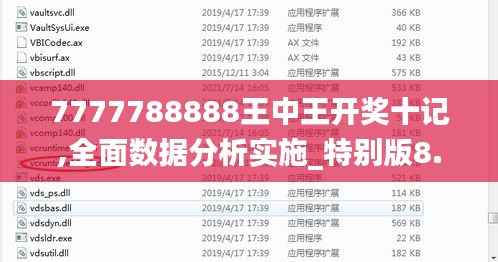 7777788888王中王开奖十记,全面数据分析实施_特别版8.198