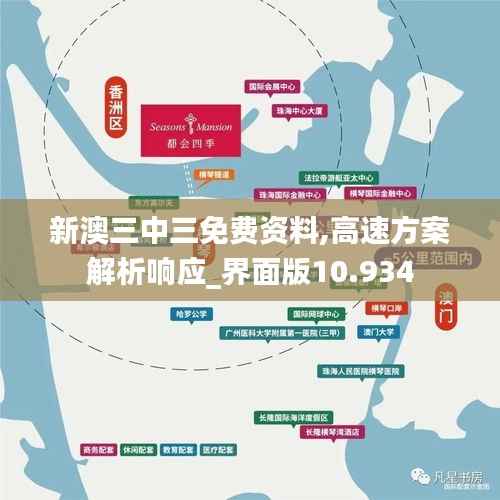 新澳三中三免费资料,高速方案解析响应_界面版10.934