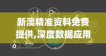 新澳精准资料免费提供,深度数据应用策略_nShop4.539