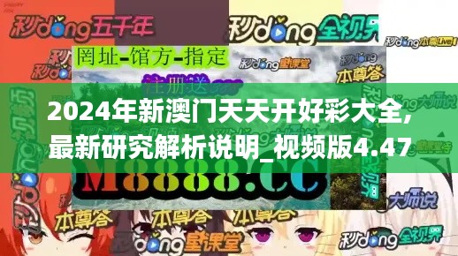 2024年新澳门天天开好彩大全,最新研究解析说明_视频版4.477