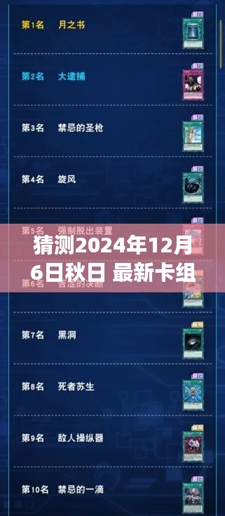 预见未来,秋日新卡组引领科技风潮,体验报告——2024年12月6日最新卡组揭晓
