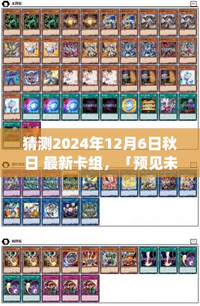 预见未来,秋日新卡组引领科技风潮,体验报告——2024年12月6日最新卡组揭晓