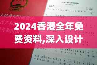 2024香港全年免费资料,深入设计执行方案_专属款17.181