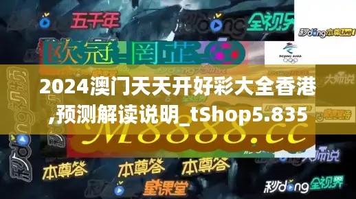 2024澳门天天开好彩大全香港,预测解读说明_tShop5.835