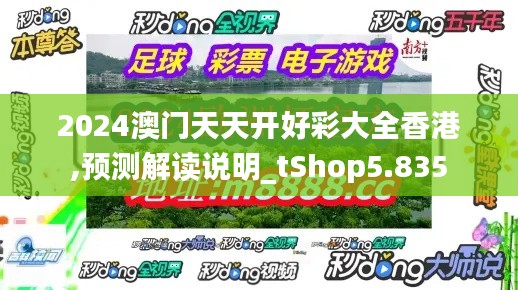 2024澳门天天开好彩大全香港,预测解读说明_tShop5.835