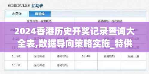 2024香港历史开奖记录查询大全表,数据导向策略实施_特供版19.398