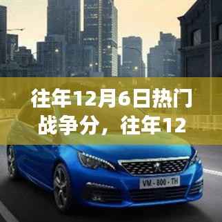 往年12月6日热门战争游戏深度解析,评测、特性、体验、竞品对比及用户群体分析全攻略