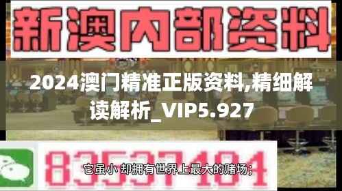 2024澳门精准正版资料,精细解读解析_VIP5.927