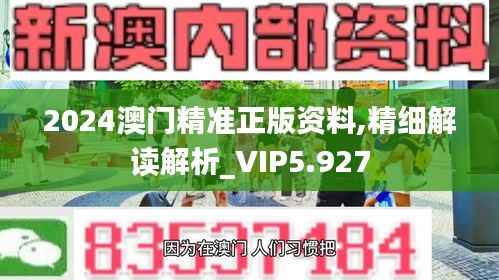 2024澳门精准正版资料,精细解读解析_VIP5.927