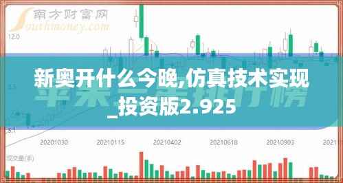 新奥开什么今晚,仿真技术实现_投资版2.925