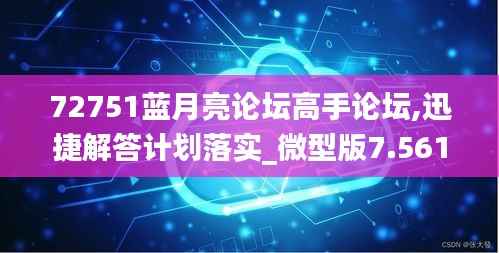 72751蓝月亮论坛高手论坛,迅捷解答计划落实_微型版7.561