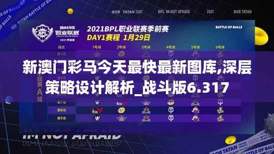 新澳门彩马今天最快最新图库,深层策略设计解析_战斗版6.317