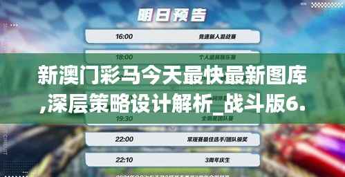 新澳门彩马今天最快最新图库,深层策略设计解析_战斗版6.317
