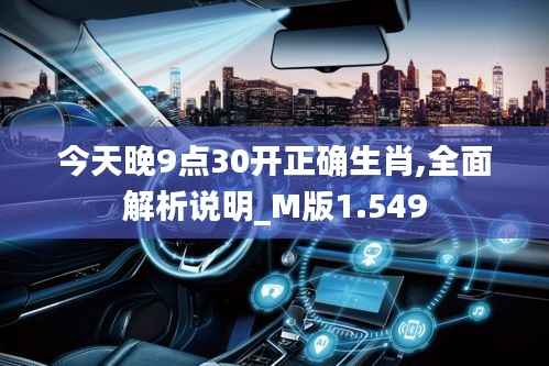 今天晚9点30开正确生肖,全面解析说明_M版1.549