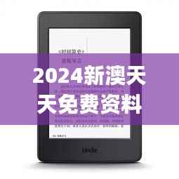 2024新澳天天免费资料,可靠研究解释定义_Kindle9.798