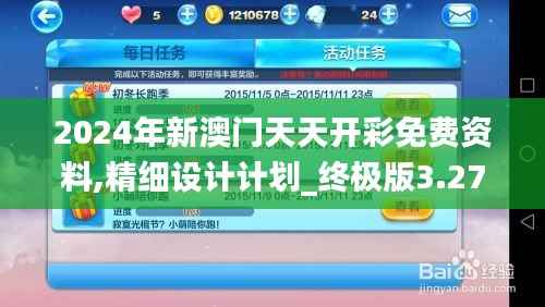 2024年新澳门天天开彩免费资料,精细设计计划_终极版3.271
