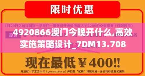 4920866澳门今晚开什么,高效实施策略设计_7DM13.708