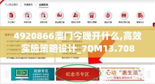 4920866澳门今晚开什么,高效实施策略设计_7DM13.708