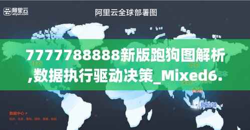 7777788888新版跑狗图解析,数据执行驱动决策_Mixed6.148