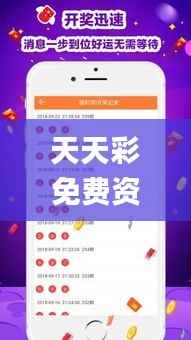 天天彩免费资料大全正版,安全性计划解析_Surface8.650