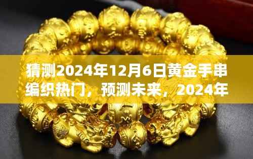 猜测2024年12月6日黄金手串编织热门,预测未来,2024年黄金手串编织风潮的兴起