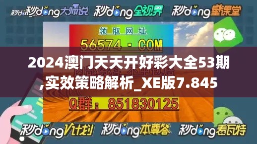 2024澳门天天开好彩大全53期,实效策略解析_XE版7.845